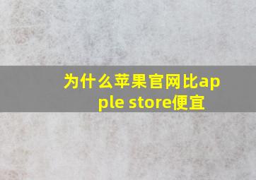 为什么苹果官网比apple store便宜